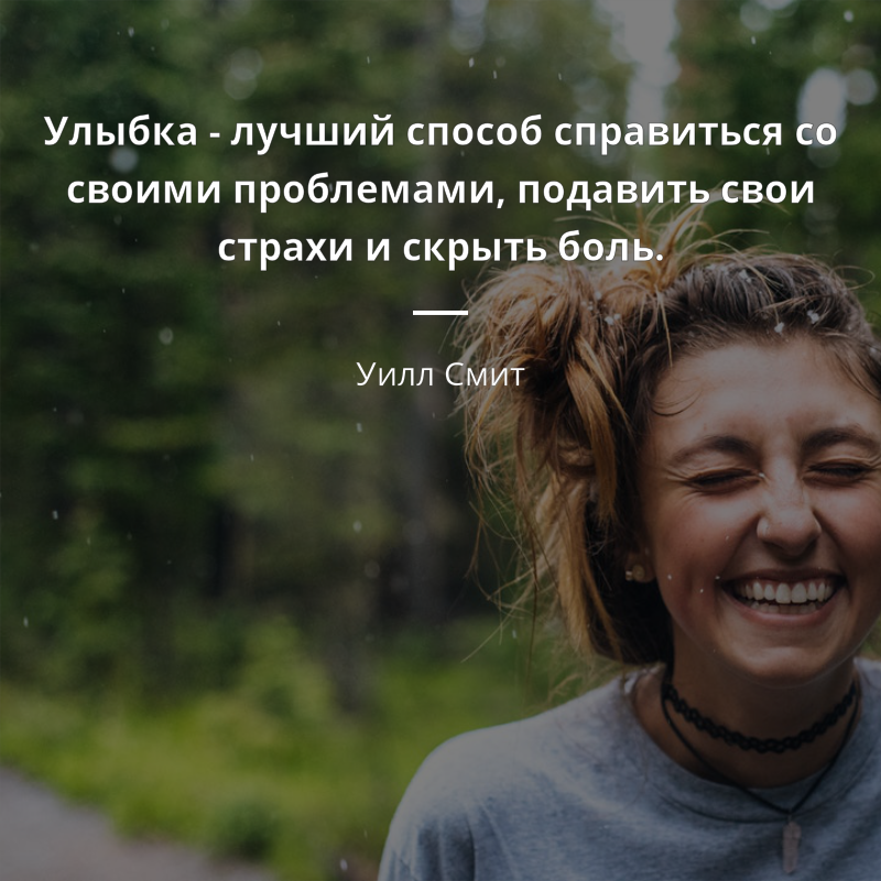 Улыбка способна перевернуть ваш мир