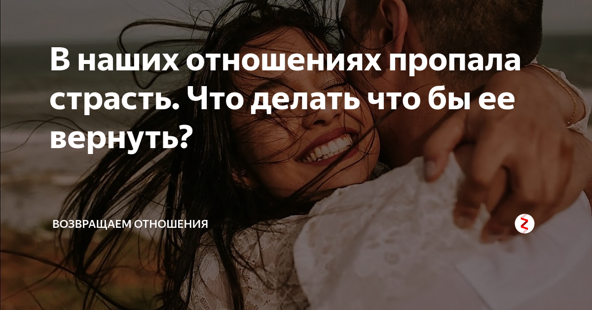 Почему проходит страсть, как вернуть возлюбленных и наладить гармоничные отношения - блог издательства «манн, иванов и фербер»