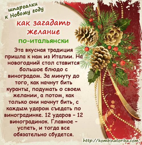 Как загадать желание на новый год?
