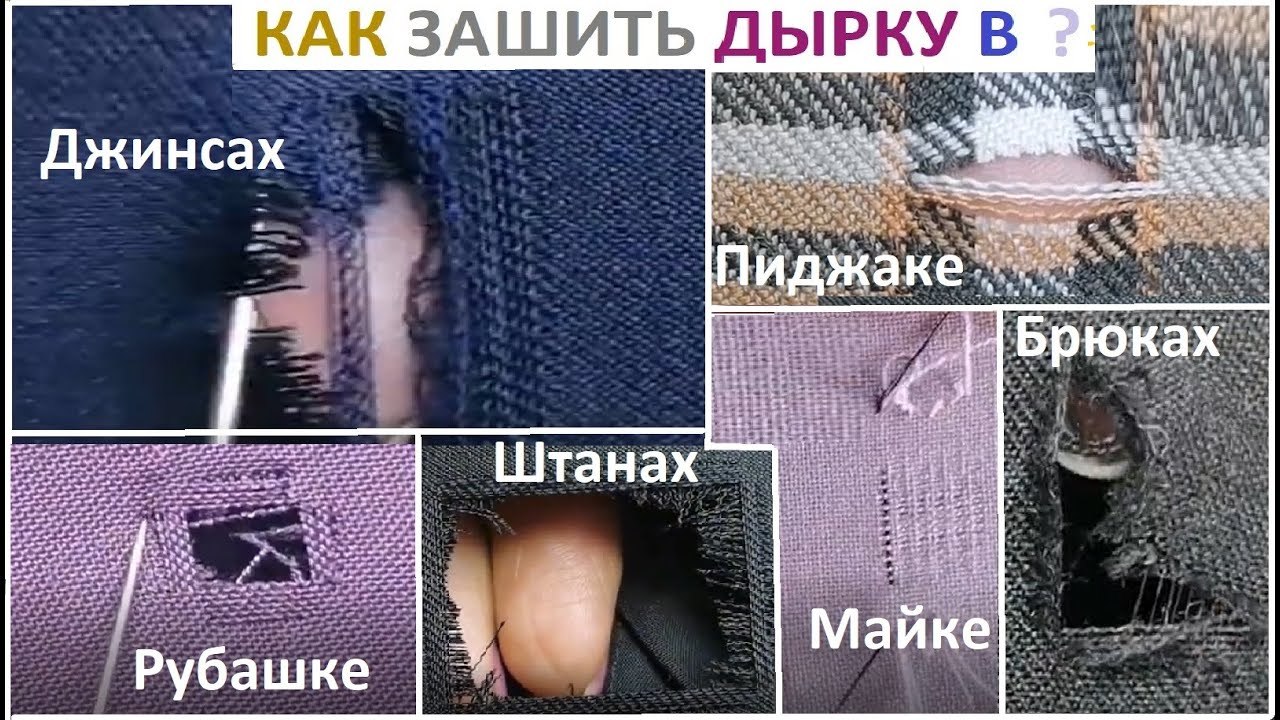 Как зашить дырку на трикотаже - быстрый и универсальный способ