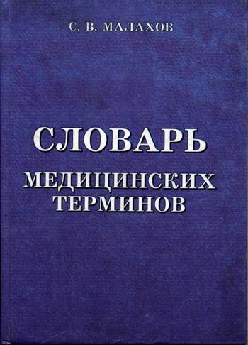 Словарь медицинских терминов