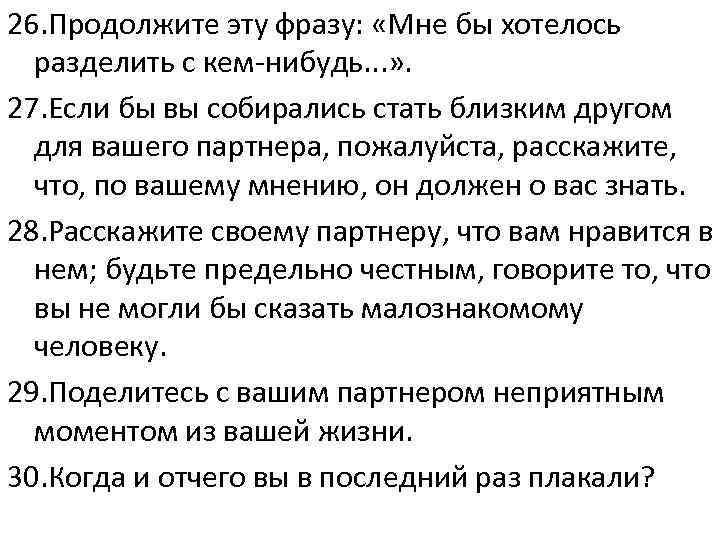 36 вопросов и 4 минуты чтобы влюбиться