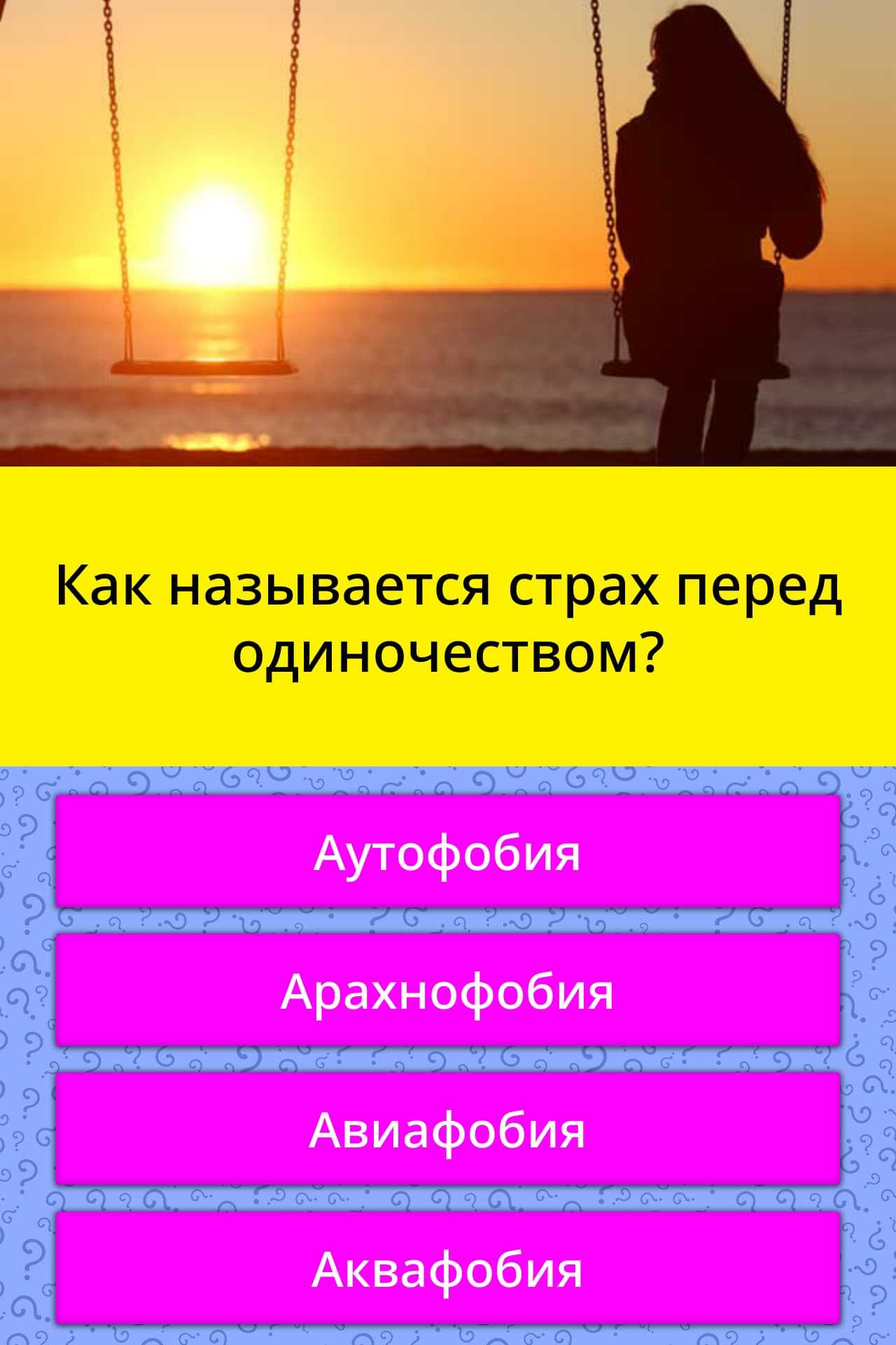 Как называется боязнь одиночества и как от неё избавиться -