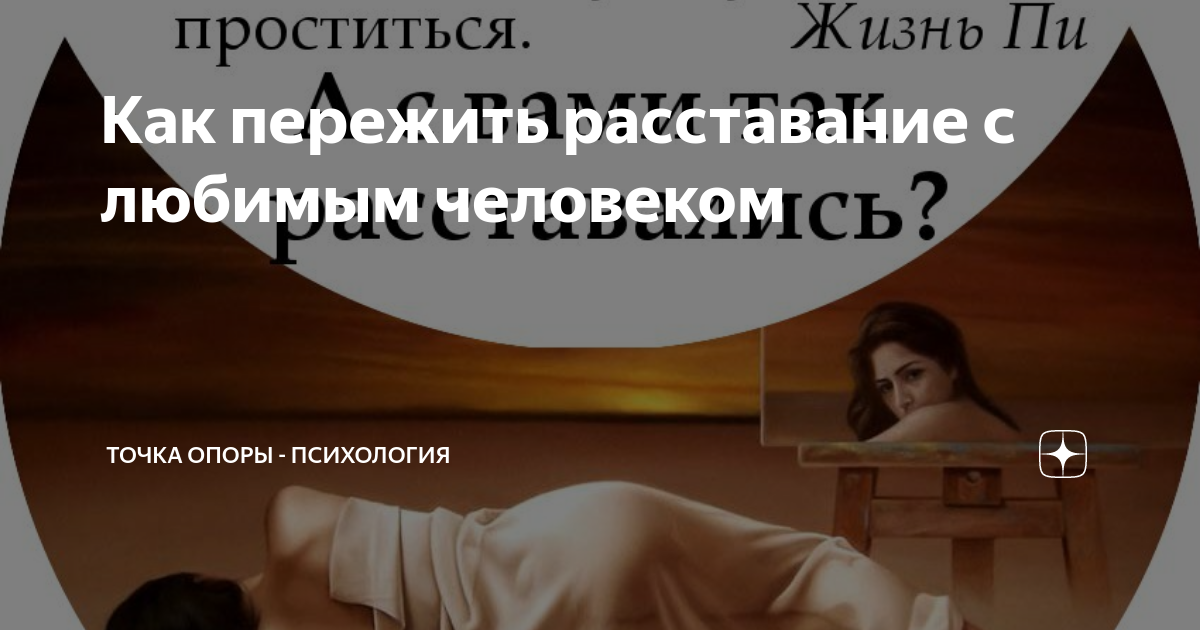 Как пережить расставание с наименьшими потерями для себя?