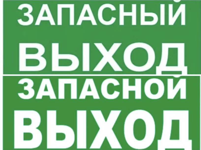 Запасный или запасной выход