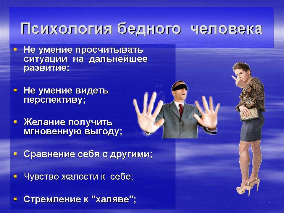 Хочешь разбогатеть — измени свою психологию