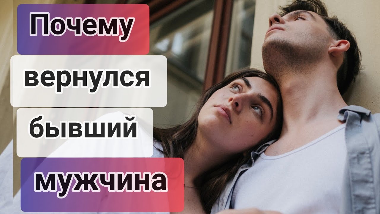 Почему и по какой причине бывшие возвращаются