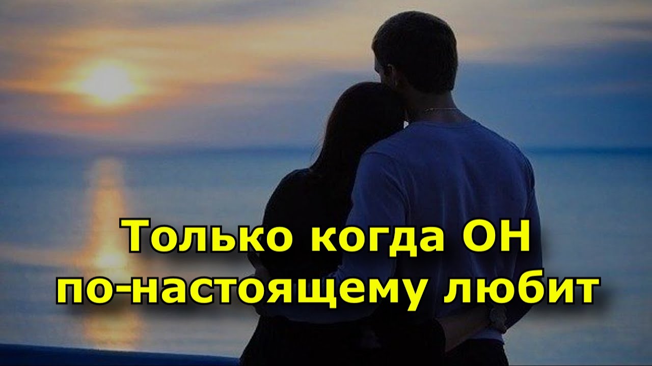 15 вещей, которые делает мужчина, только если по-настоящему любит вас :: инфониак