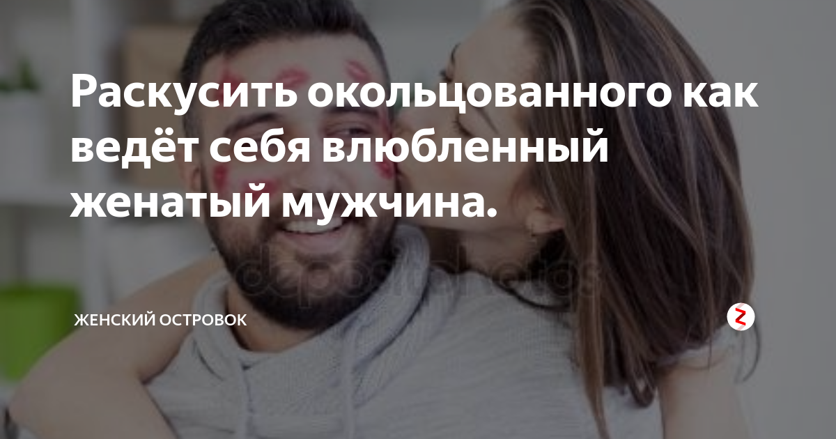 Почему я притягиваю женатых мужчин - как с этим бороться