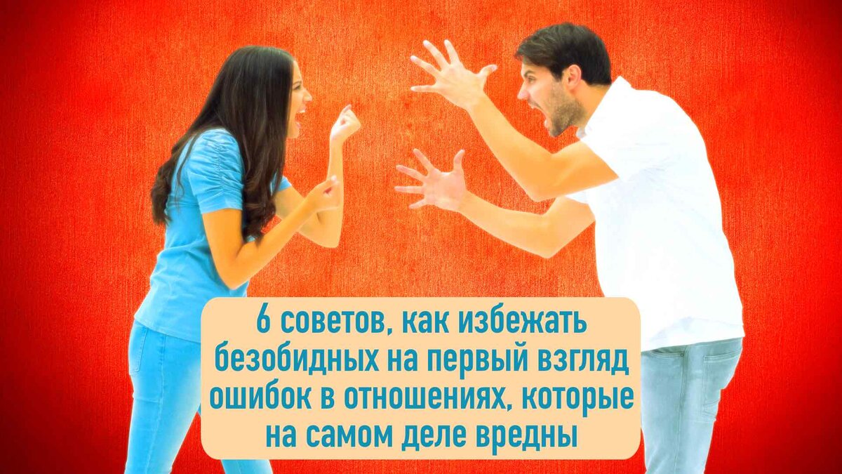 8 популярных ошибок, которых лучше не допускать в отношениях: новости, отношения, психология, советы, любовь, любовь и семья