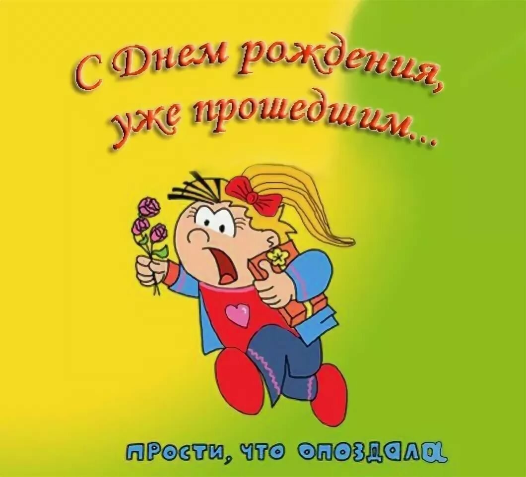 Что делать, если забыл поздравить с днем рождения? – rocca?ru