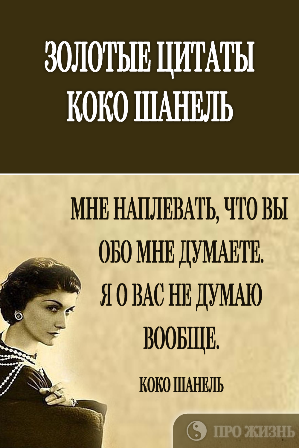 Как стать незаменимой для мужчины: мудрый совет коко шанель