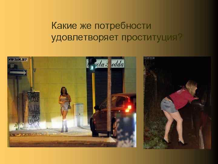 Бытовая проституция — неолурк, народный lurkmore