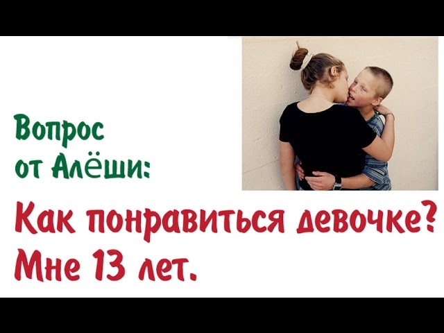 Как понравиться любому человеку. 19 советов для каждого.