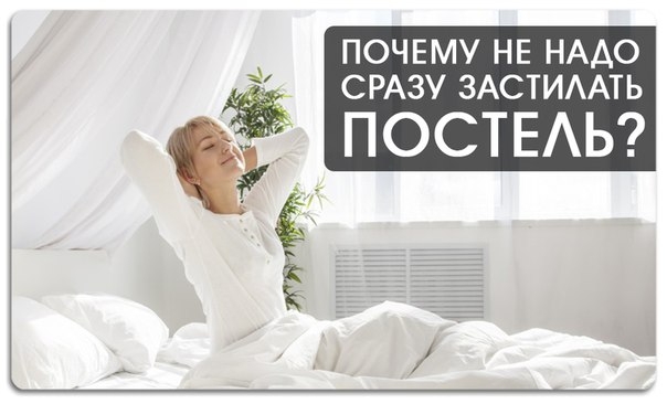 Почему нельзя сразу заправлять постель после сна примета