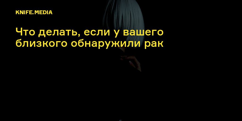 Поймет лишь тот, кто пережил сам – фраза, которую часто слышишь в разговоре с онкологическими пациентами Однако среди переживших рак есть те, кто не только поймут, но и