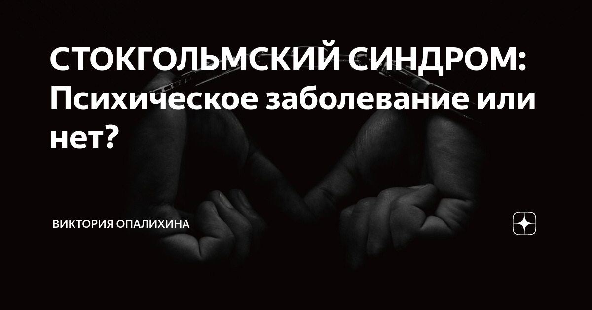 Стокгольмский синдром — как психологическое явление, описанное как со стороны криминала, так и с бытовой среды