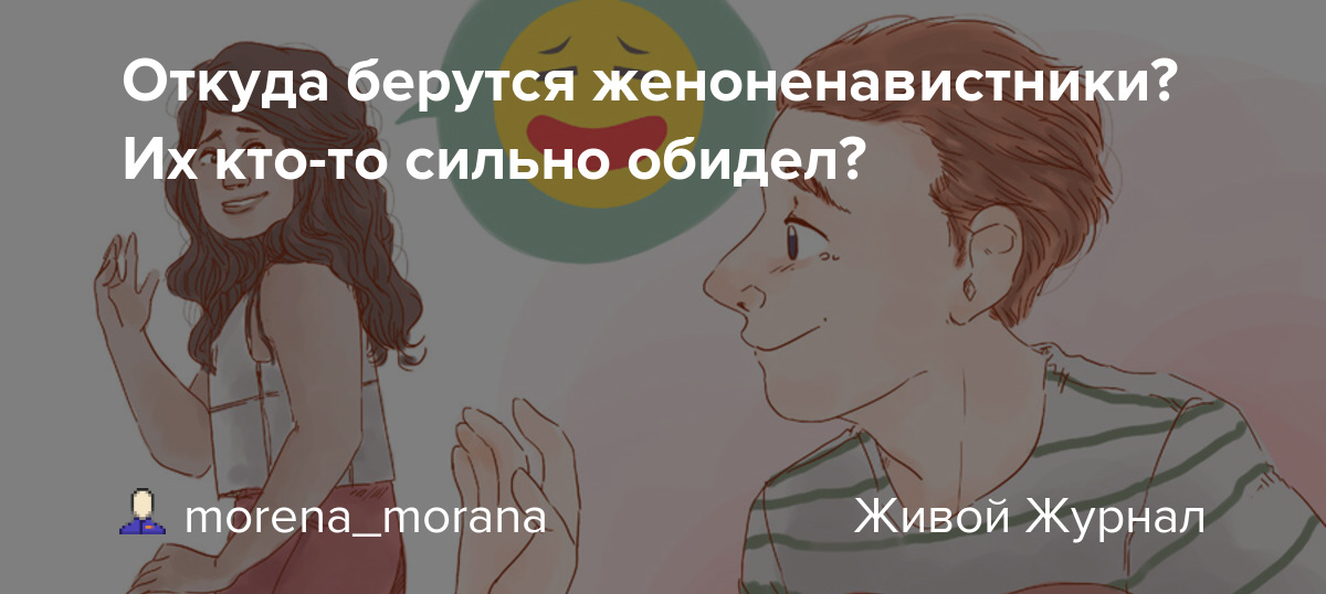 Мужчины, которые ненавидят женщин. | психология отношений