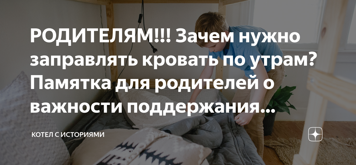 Почему нельзя сразу заправлять постель после сна почему нужно заправлять постель каждый день 7 научно обоснованных причин. почему нельзя сразу заправлять постель после сна. - policewoman