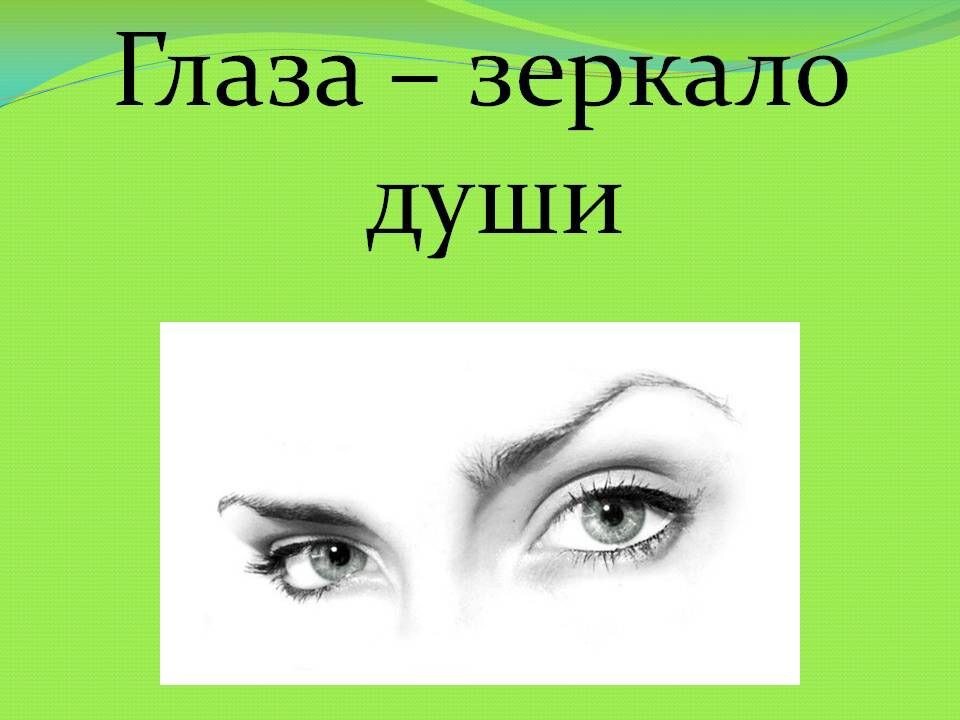 Как понять, что думает человек по глазам? по глазам можно узнать все.