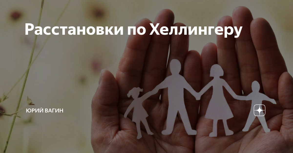Что такое расстановки по хеллингеру и как это поможет твоей семье?