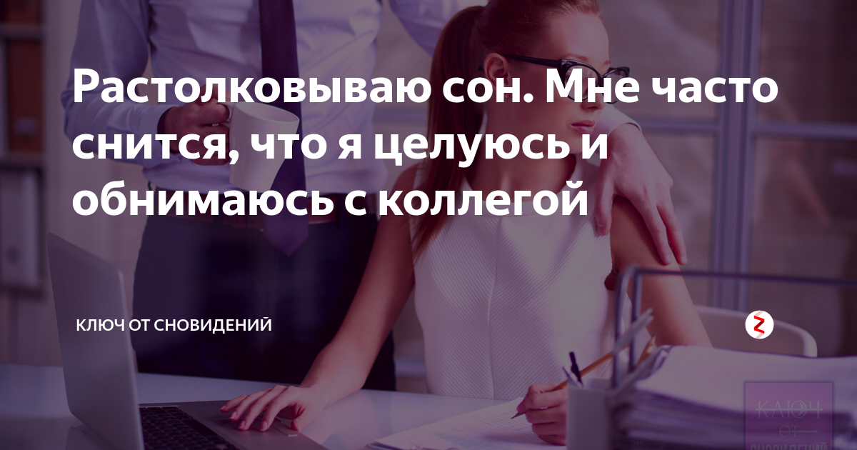 Приснился коллега по работе проявляет симпатию во сне