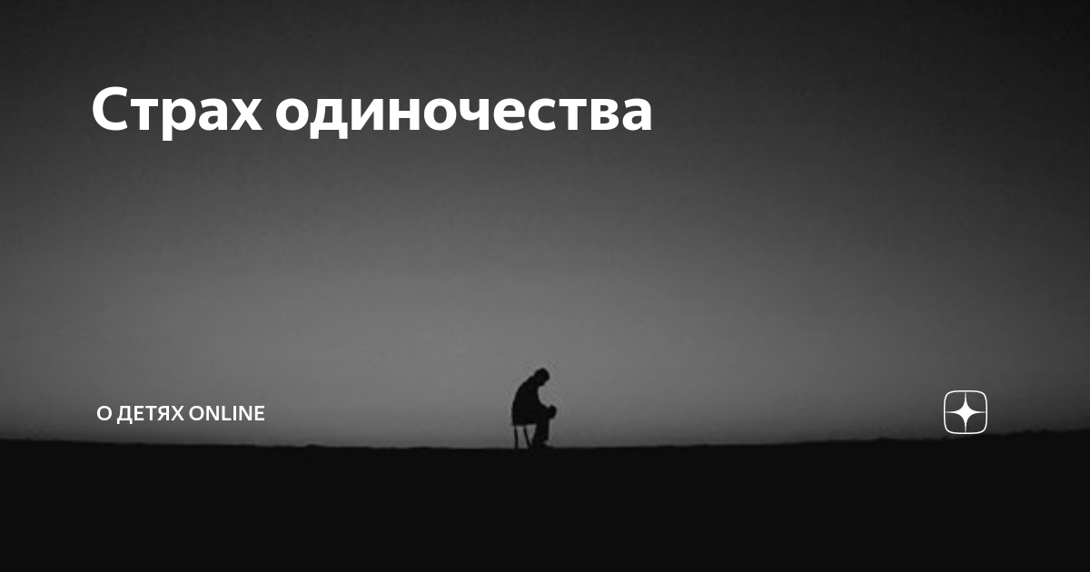 Страх одиночества: ищем причину, устраняем влияние