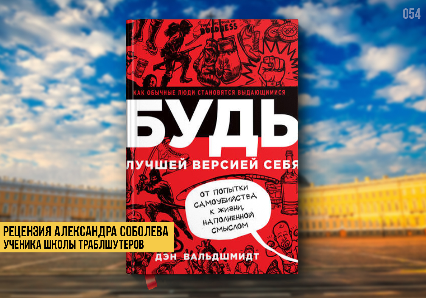 Как стать лучшей версией себя: простой и понятный способ