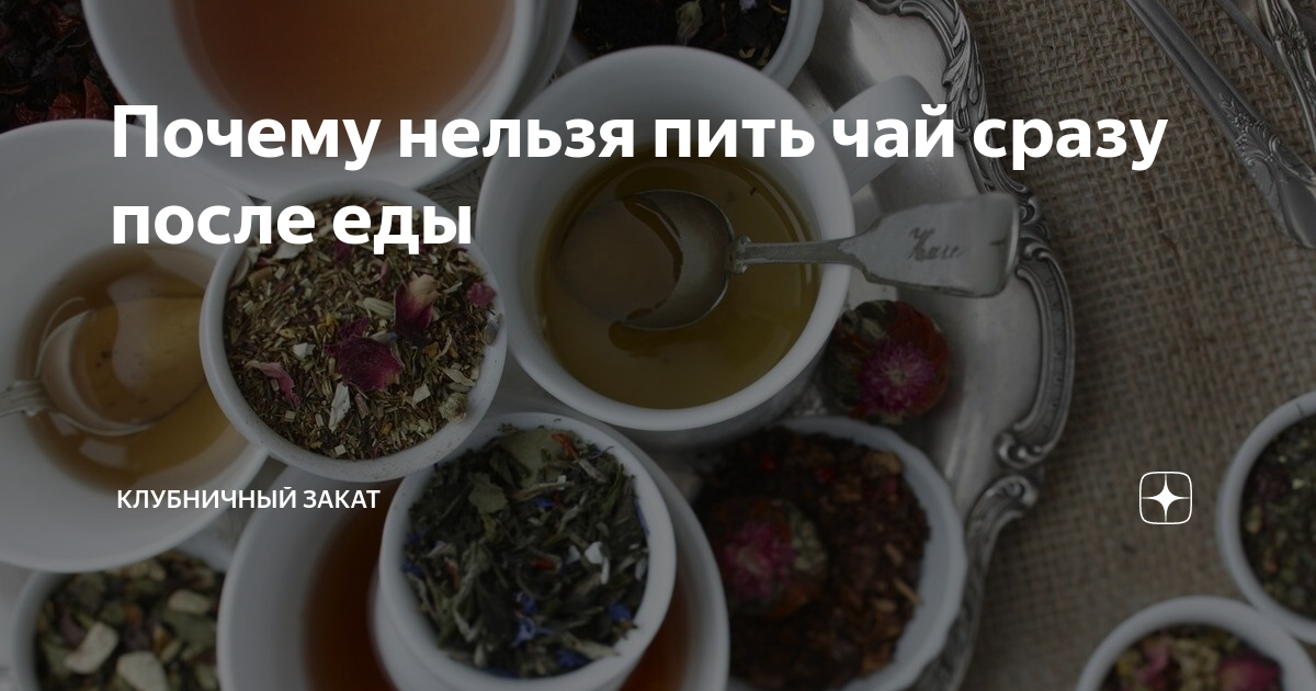 Можно ли пить чай до еды и после, как напиток влияет на здоровье