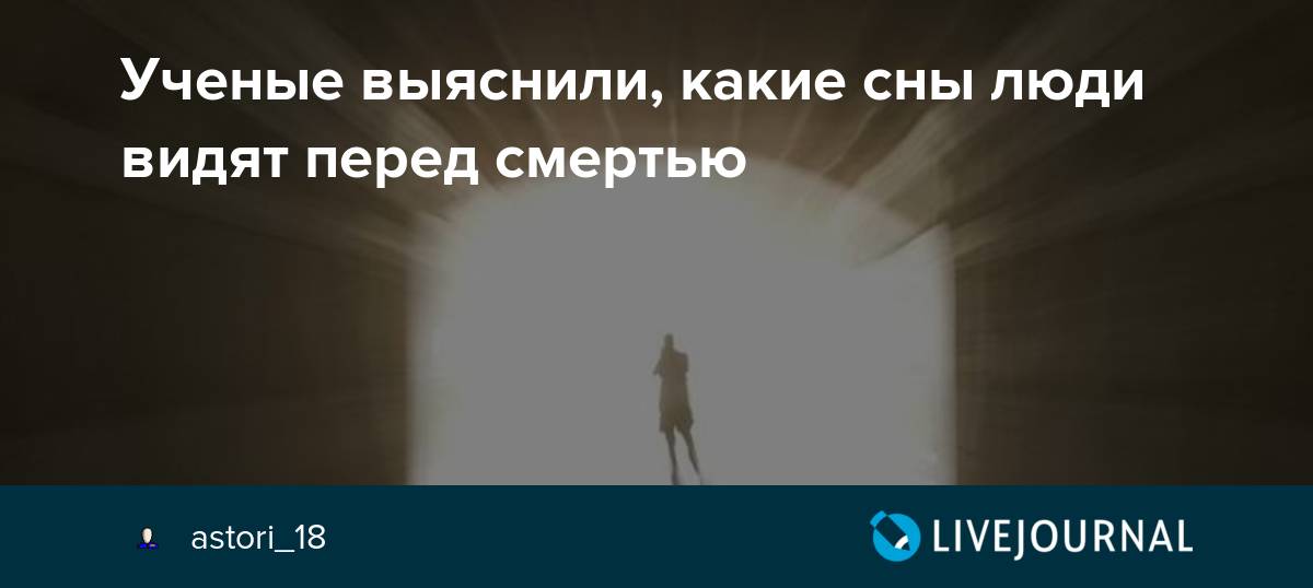Сны незадолго до смерти
