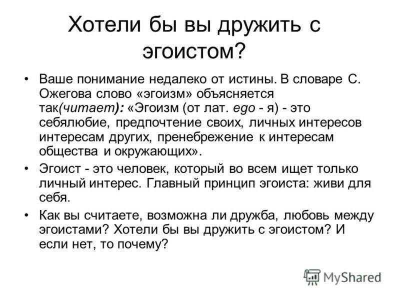 Эгоизм: что это такое? (как распознать эгоиста)