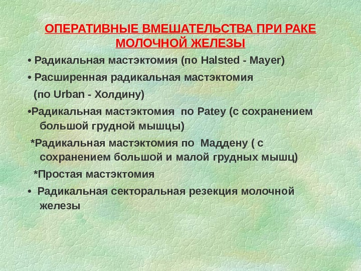 Удаление груди (мастэктомия) и реконструктивная пластика