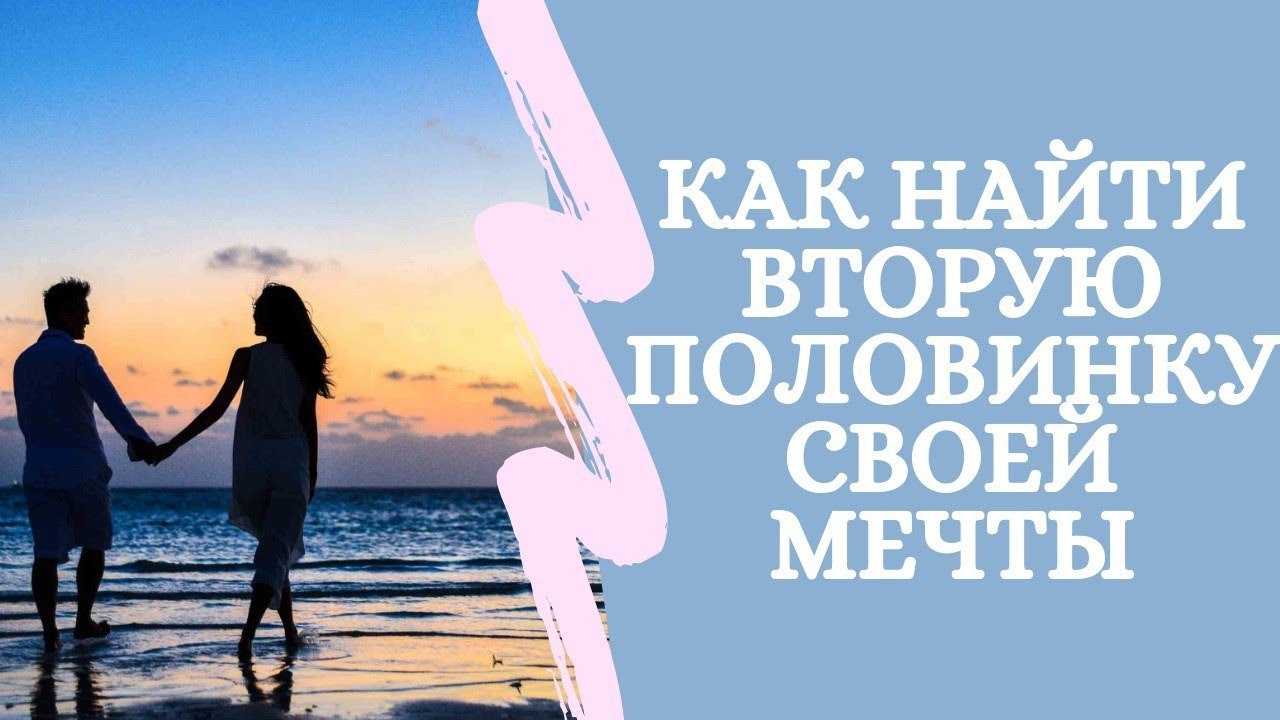 7 причин, почему ваша вторая половинка не может вас найти