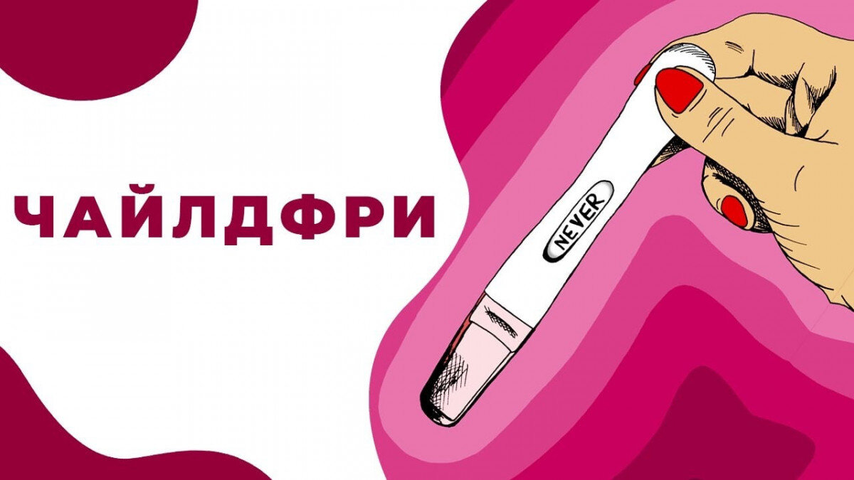 Я не хочу детей: причины, движение чайлдфри, семейные отношения и мнения психологов