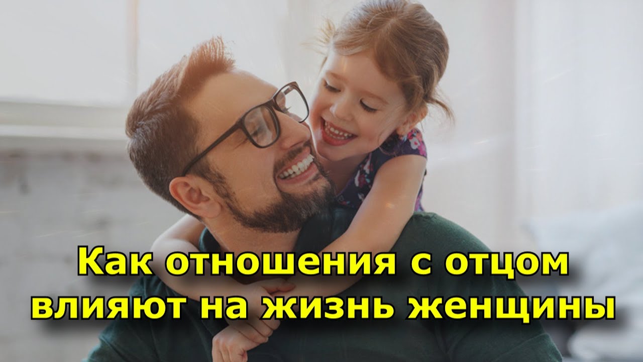Как отношения девушки с отцом влияют на отношения с мужчиной: рассказывают психологи