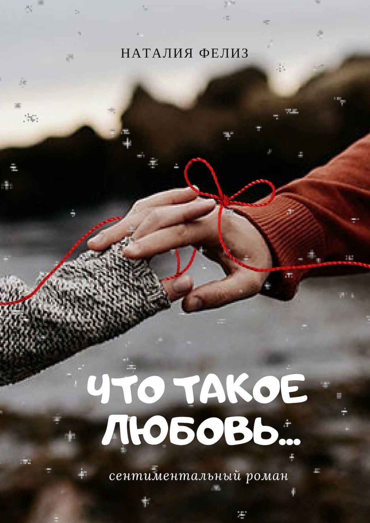 Как отличить любовь от привязанности: признаки и советы психолога