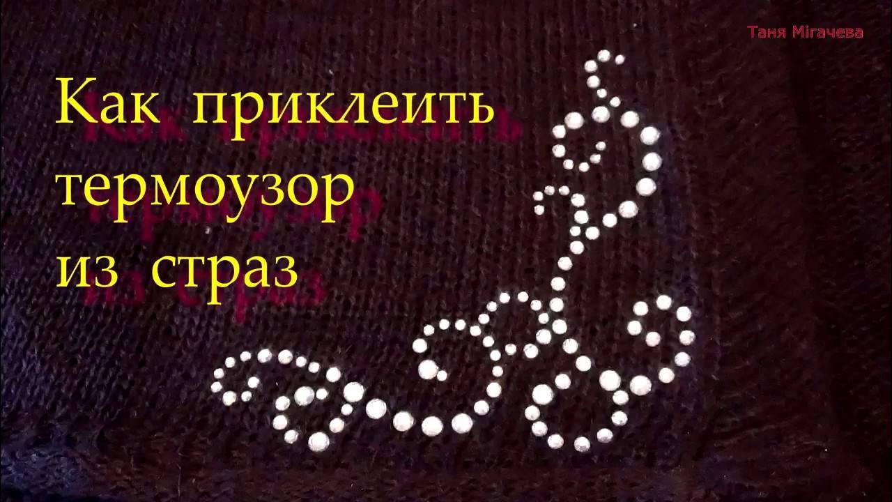 Как правильно клеить термонаклейки на одежду и удалять их: советы и рекомендации для успешного применения