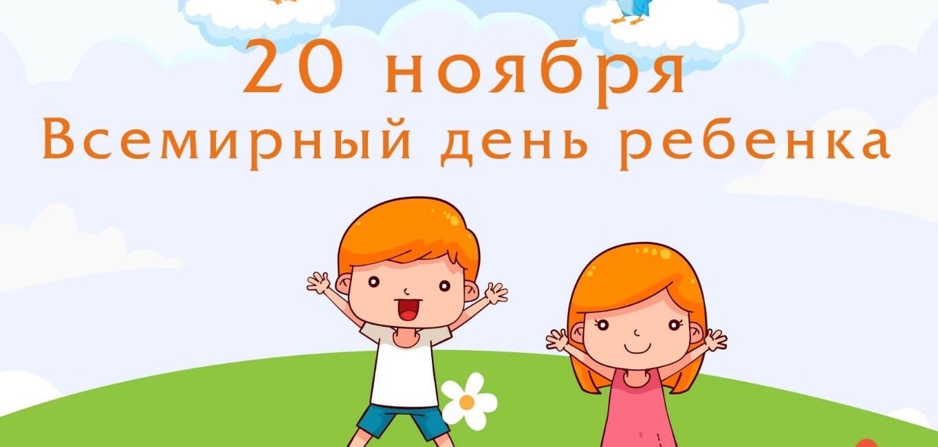 Всемирный день ребенка в 2024 году: какого числа отмечают, дата и история праздника