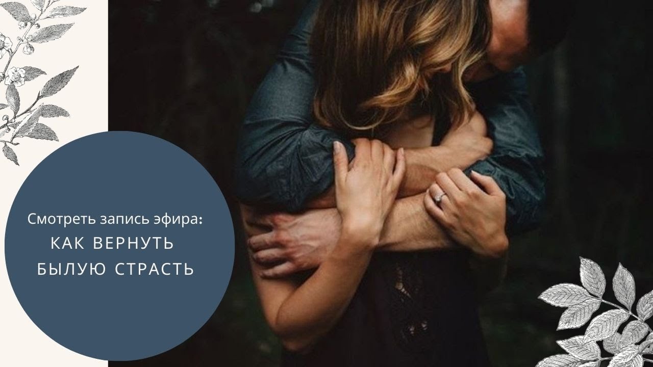 Как вернуть страсть в отношения с мужем и преодолеть кризис