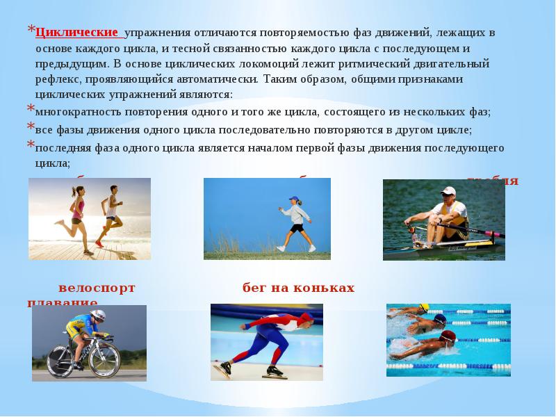 Польза от занятий циклическими видами спорта