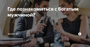 Где познакомиться с богатым мужчиной