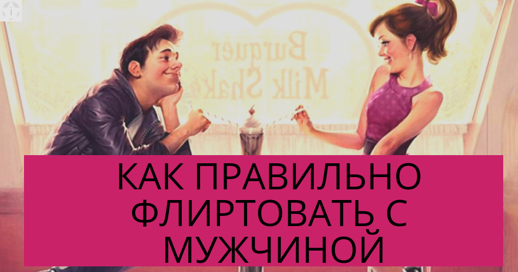 15 очевидных признаков флирта между парнем и девушкой