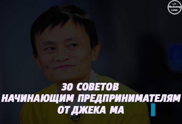 30 советов начинающим предпринимателям от китайского миллиардера джека ма