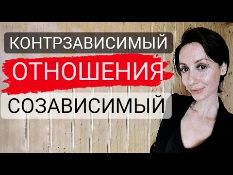 Между созависимостью и контрзависимостью - в капкане отношений, не приносящих счастья.
