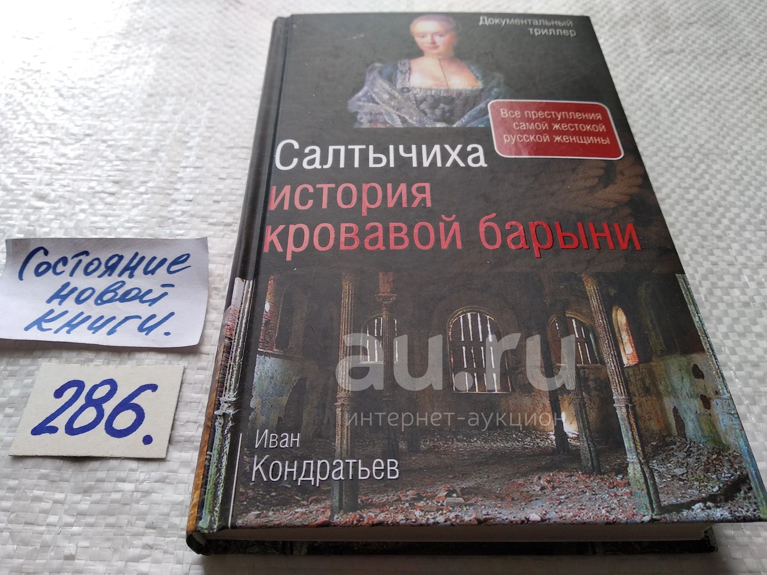 Лютая салтычиха (18+)