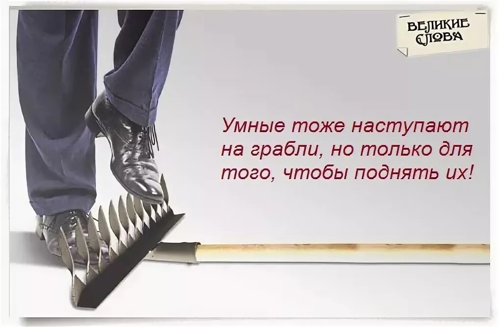 Почему мы наступаем на одни и те же грабли? - психолог