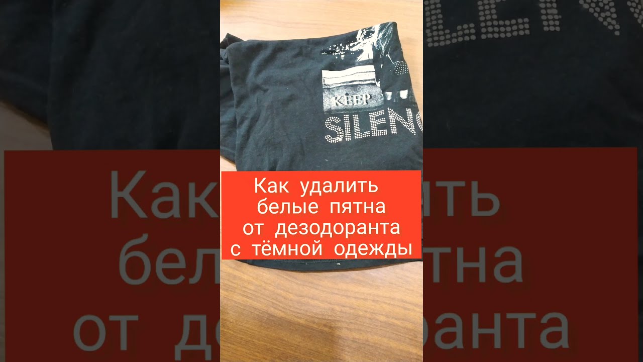 6 способов удалить следы дезодоранта с одежды