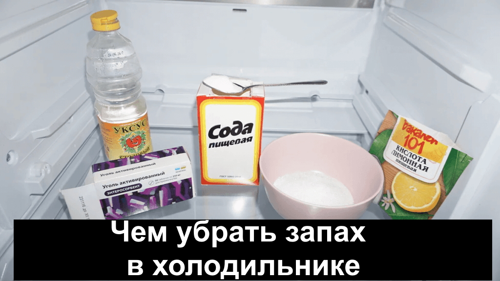 Чем помыть холодильник внутри от запаха в домашних условиях?