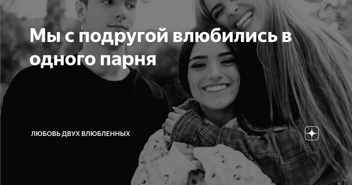 Что делать, если ты влюбилась в друга - и это может быть взаимно Как теперь не потерять ваши хорошие отношения, если что-то пойдет не так Вот несколько рекомендаций от тех, кто