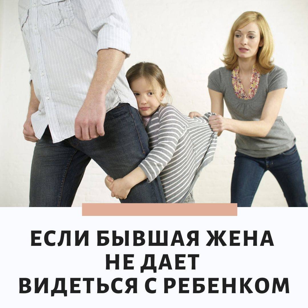 Бывший муж не хочет общаться с ребенком после развода: причины, что делать, советы психологов · всё о беременности, родах, развитии ребенка, а также воспитании и уходе за ним на babyzzz.ru